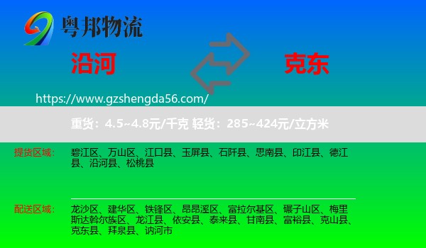 沿河县到克东县物流专线