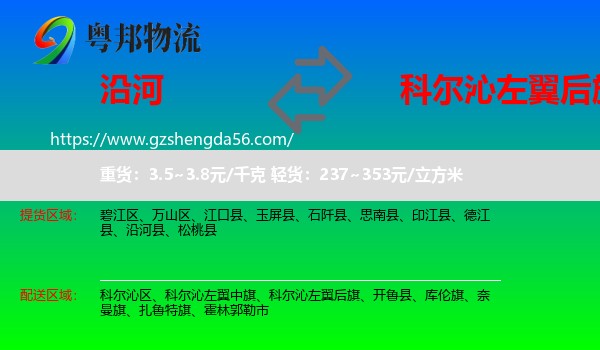 沿河县到科尔沁左翼后旗物流专线