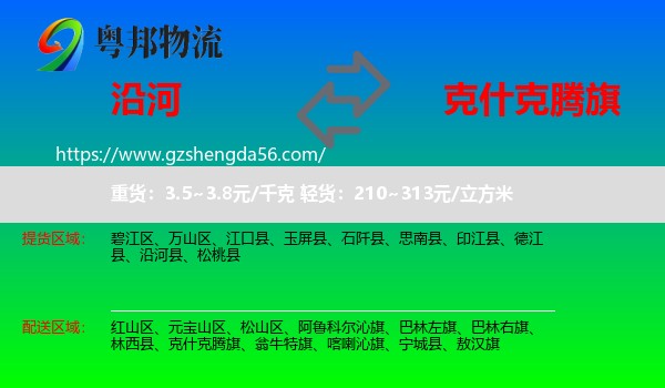 沿河县到克什克腾旗物流专线
