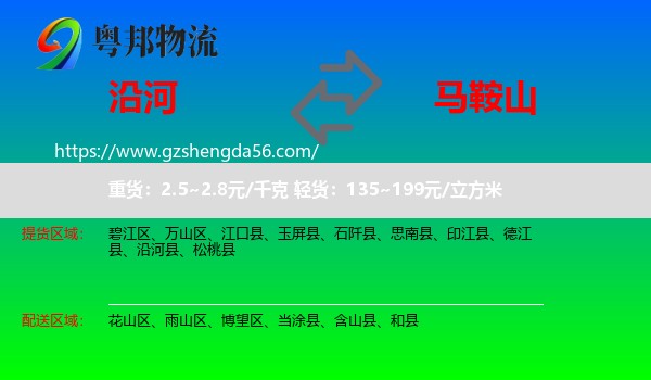 沿河县到马鞍山物流专线