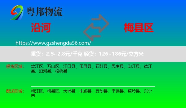 沿河县到梅县区物流专线