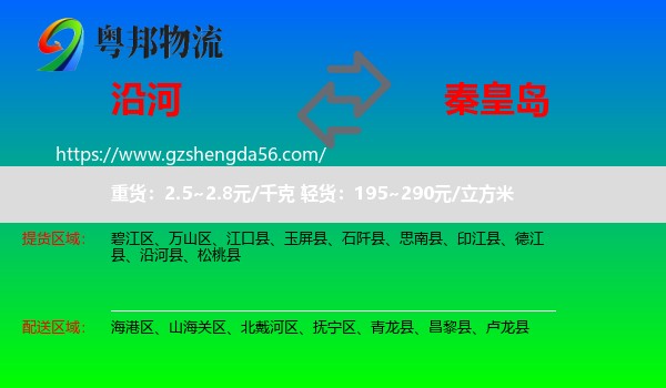 沿河县到秦皇岛物流专线
