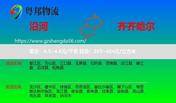 沿河县到齐齐哈尔物流专线