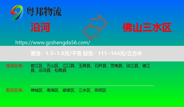 沿河县到三水区物流专线