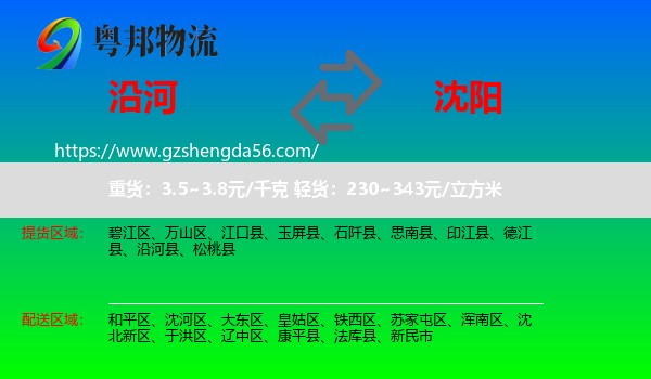 沿河县到沈阳专线