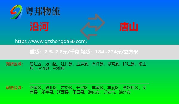 沿河县到唐山物流专线