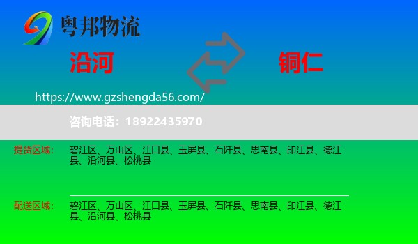 沿河县到铜仁物流专线