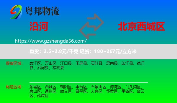 沿河县到西城区物流专线
