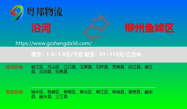 沿河县到鱼峰区物流专线