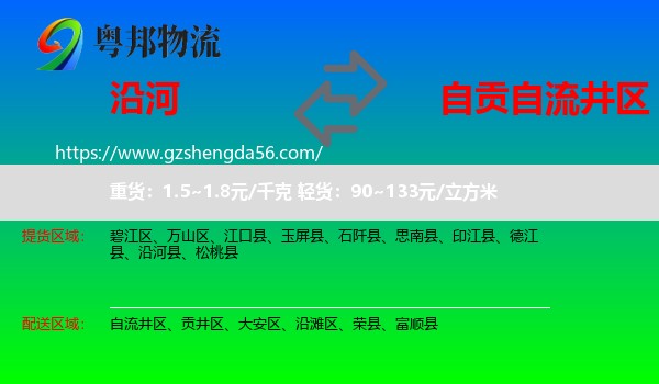 沿河县到自流井区物流专线
