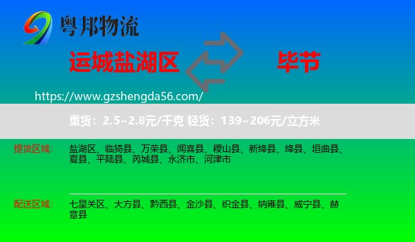 盐湖区到毕节物流专线