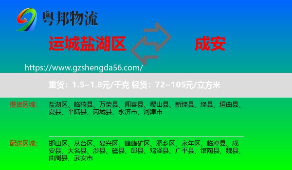 盐湖区到成安县物流专线