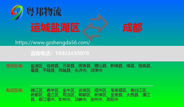 盐湖区到成都专线