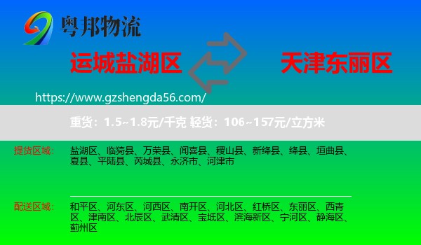 盐湖区到东丽区物流专线