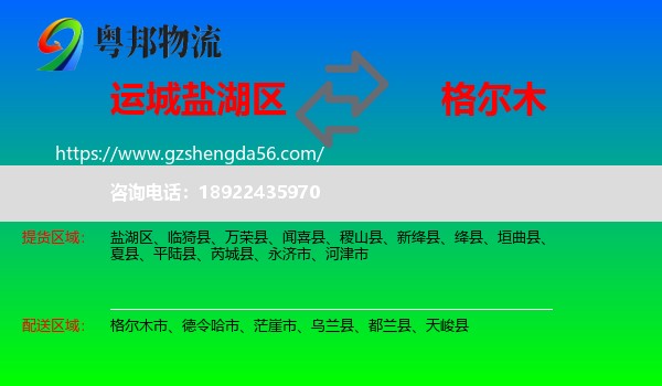盐湖区到格尔木市物流专线
