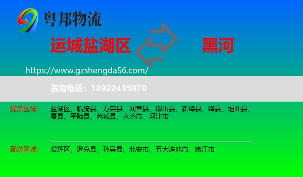 盐湖区到黑河物流专线