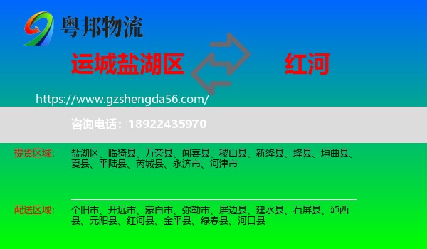 盐湖区到红河物流专线
