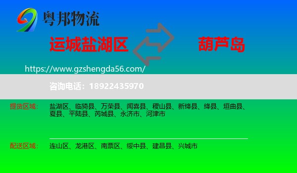 盐湖区到葫芦岛物流专线