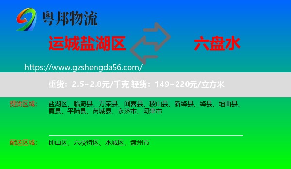 盐湖区到六盘水物流专线