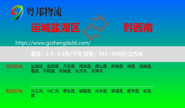 盐湖区到黔西南物流专线