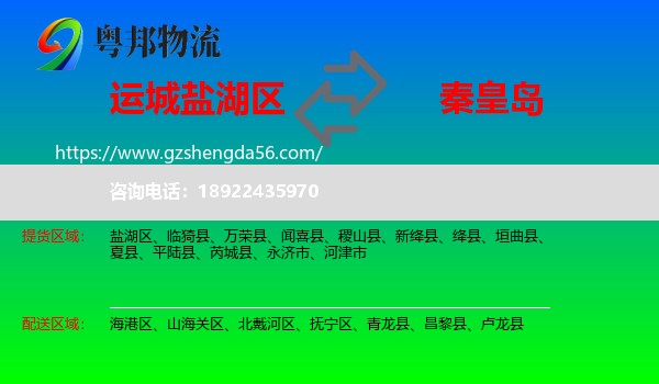 盐湖区到秦皇岛物流专线