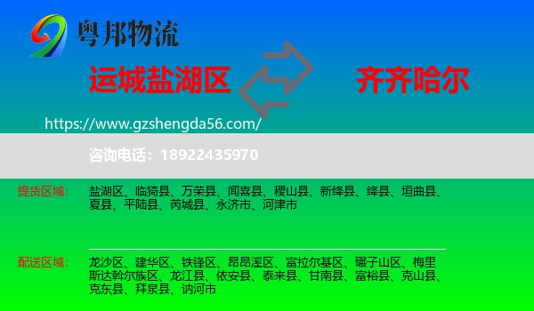 盐湖区到齐齐哈尔物流专线
