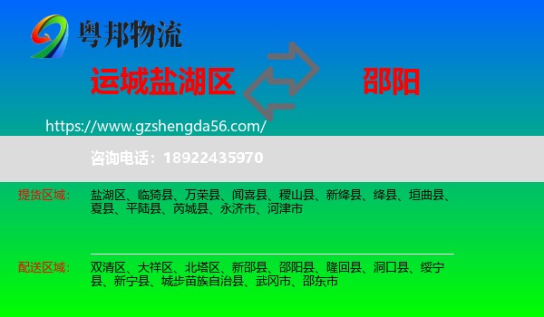 盐湖区到邵阳物流专线