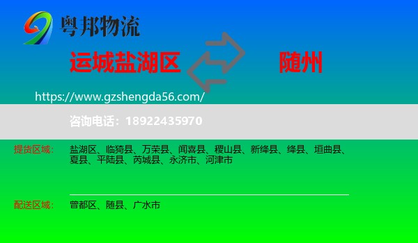 盐湖区到随州物流专线