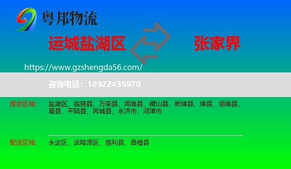 盐湖区到张家界物流专线