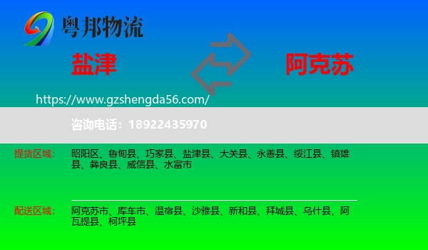 盐津县到阿克苏物流专线