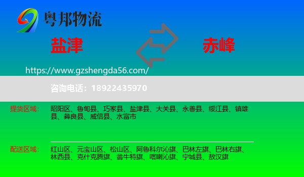 盐津县到赤峰物流专线
