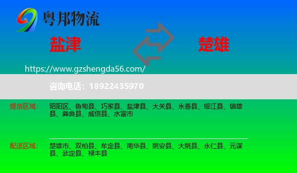 盐津县到楚雄物流专线