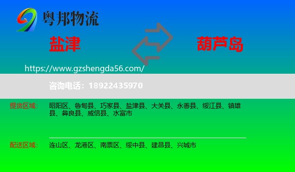 盐津县到葫芦岛物流专线