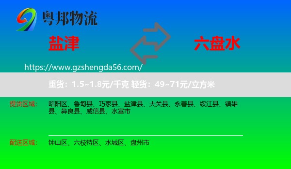 盐津县到六盘水物流专线