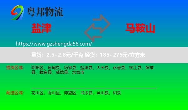 盐津县到马鞍山物流专线