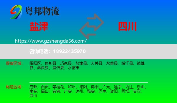 盐津县到四川物流专线