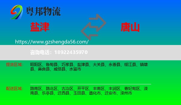 盐津县到唐山物流专线