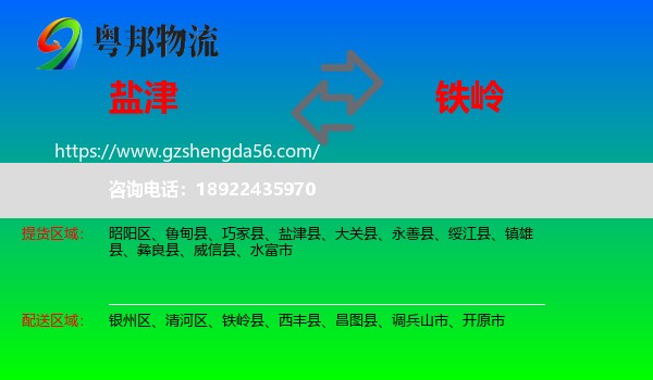 盐津县到铁岭物流专线