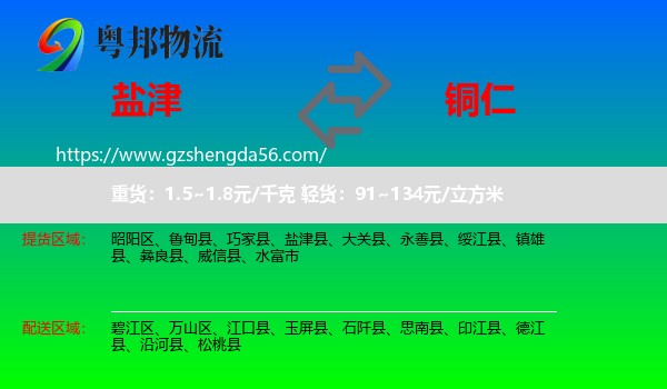 盐津县到铜仁物流专线