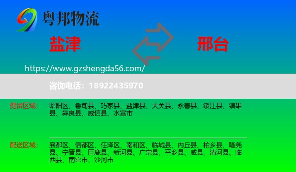 盐津县到邢台物流专线