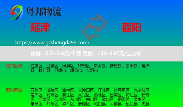 延津县到酉阳县物流专线