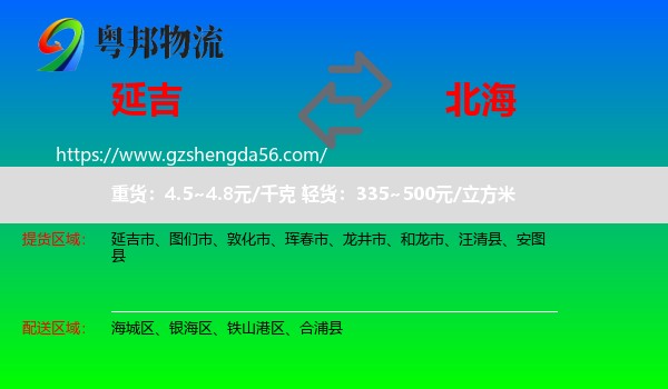 延吉市到北海物流专线