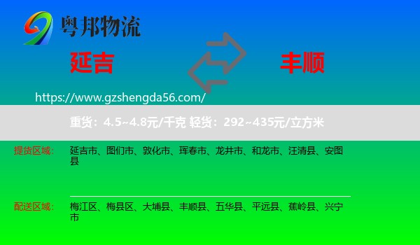 延吉市到丰顺县物流专线