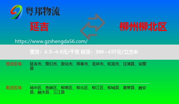 延吉市到柳北区物流专线