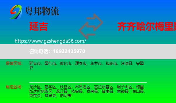 延吉市到梅里斯达斡尔族区物流专线