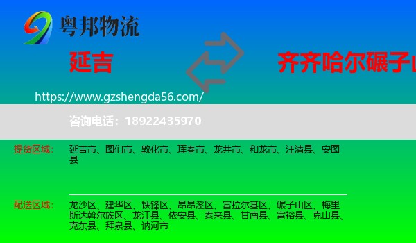 延吉市到碾子山区物流专线