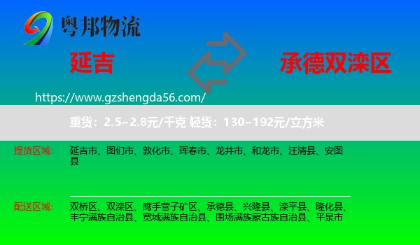 延吉市到双滦区物流专线