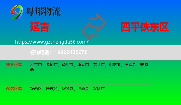 延吉市到铁东区物流专线