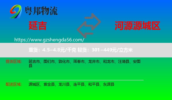 延吉市到源城区物流专线