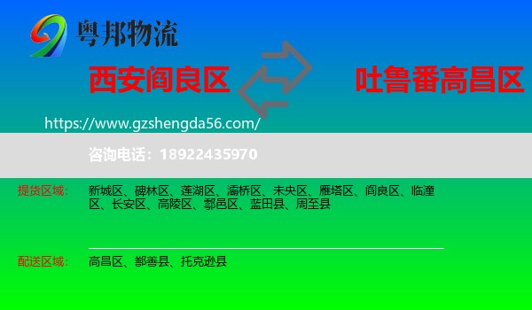 阎良区到高昌区物流专线